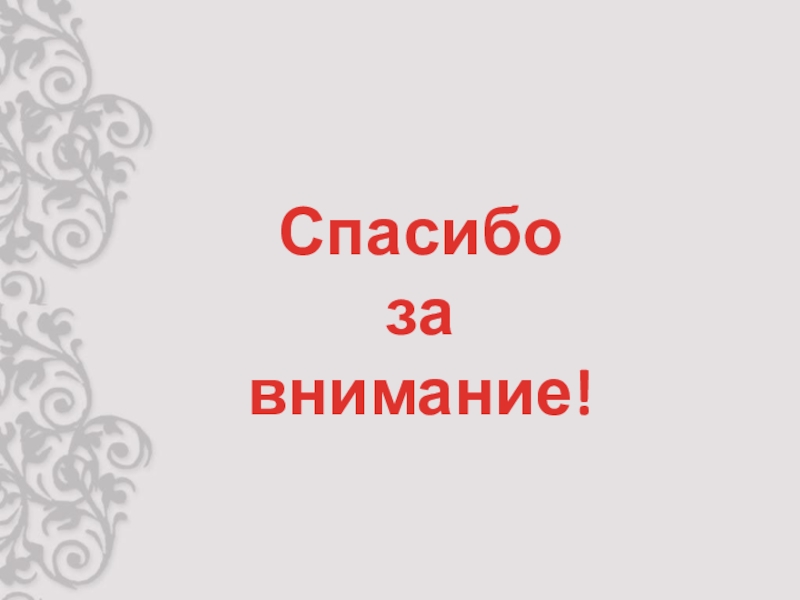Презентация защиты программы Фелтинг Спасибо за внимание! Спасибо за внимание!