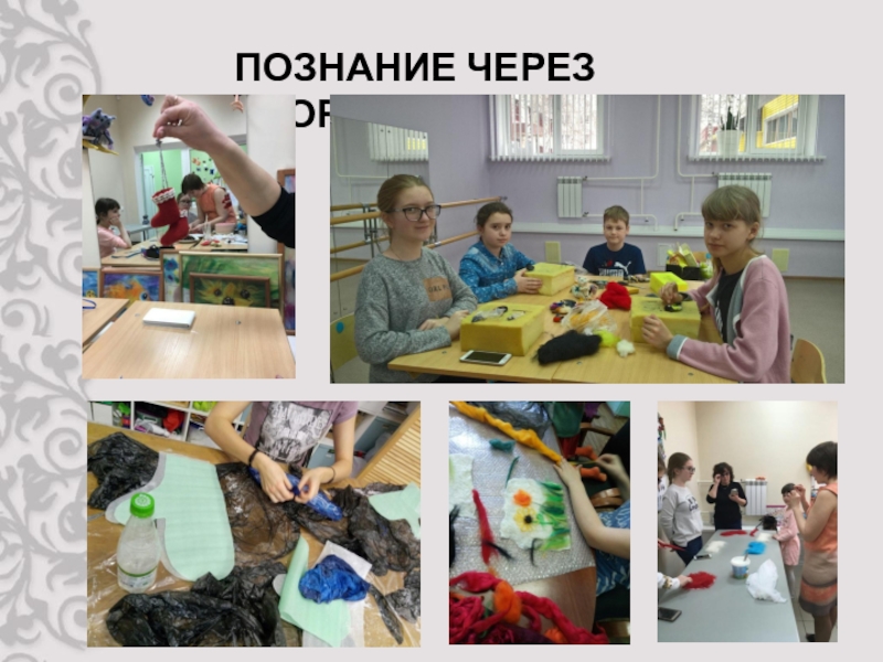 Презентация защиты программы Фелтинг ПОЗНАНИЕ ЧЕРЕЗ ТВОРЧЕСТВО ПОЗНАНИЕ ЧЕРЕЗ ТВОРЧЕСТВО