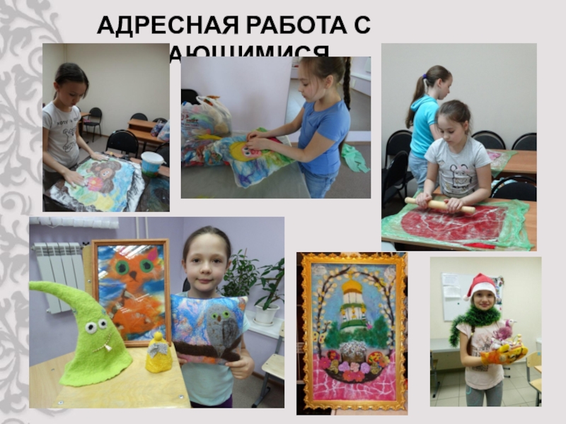Презентация защиты программы Фелтинг АДРЕСНАЯ РАБОТА С ОБУЧАЮЩИМИСЯ АДРЕСНАЯ РАБОТА С ОБУЧАЮЩИМИСЯ