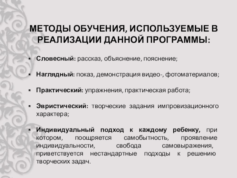 Презентация защиты программы Фелтинг МЕТОДЫ ОБУЧЕНИЯ, ИСПОЛЬЗУЕМЫЕ В РЕАЛИЗАЦИИ ДАННОЙ ПРОГРАММЫ:Словесный: рассказ, объяснение, пояснение;Наглядный: показ, демонстрация видео-, МЕТОДЫ ОБУЧЕНИЯ, ИСПОЛЬЗУЕМЫЕ В РЕАЛИЗАЦИИ ДАННОЙ ПРОГРАММЫ:Словесный: рассказ, объяснение, пояснение;Наглядный: показ, демонстрация видео-, фотоматериалов;Практический: упражнения, практическая работа;Эвристический: творческие задания импровизационного