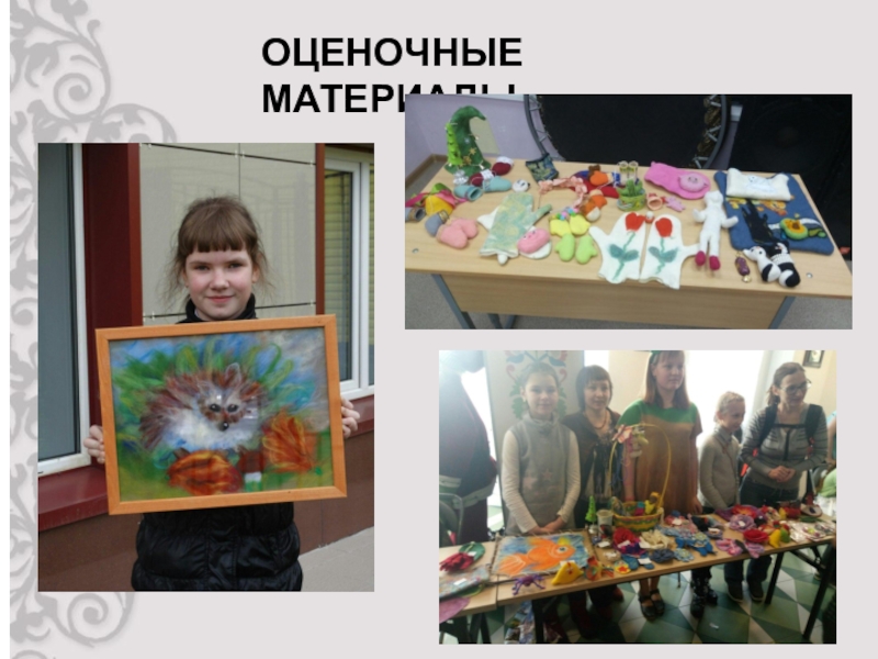 Презентация защиты программы Фелтинг ОЦЕНОЧНЫЕ МАТЕРИАЛЫ: ОЦЕНОЧНЫЕ МАТЕРИАЛЫ: