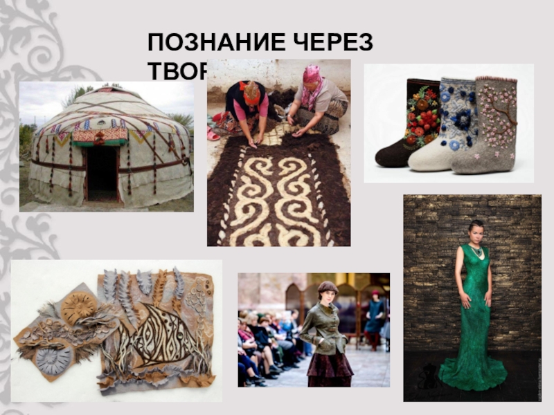 Презентация защиты программы Фелтинг ПОЗНАНИЕ ЧЕРЕЗ ТВОРЧЕСТВО ПОЗНАНИЕ ЧЕРЕЗ ТВОРЧЕСТВО