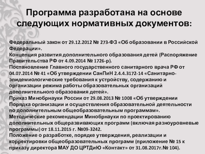 Презентация защиты программы Фелтинг Программа разработана на основе следующих нормативных документов: Федеральный закон от 29.12.2012 Программа разработана на основе следующих нормативных документов: Федеральный закон от 29.12.2012 № 273-ФЗ «Об образовании в