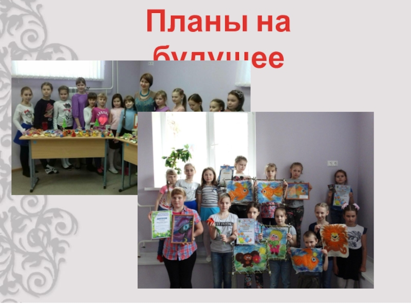 Презентация защиты программы Фелтинг Планы на будущее Планы на будущее