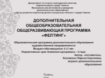 Презентация защиты программы Фелтинг