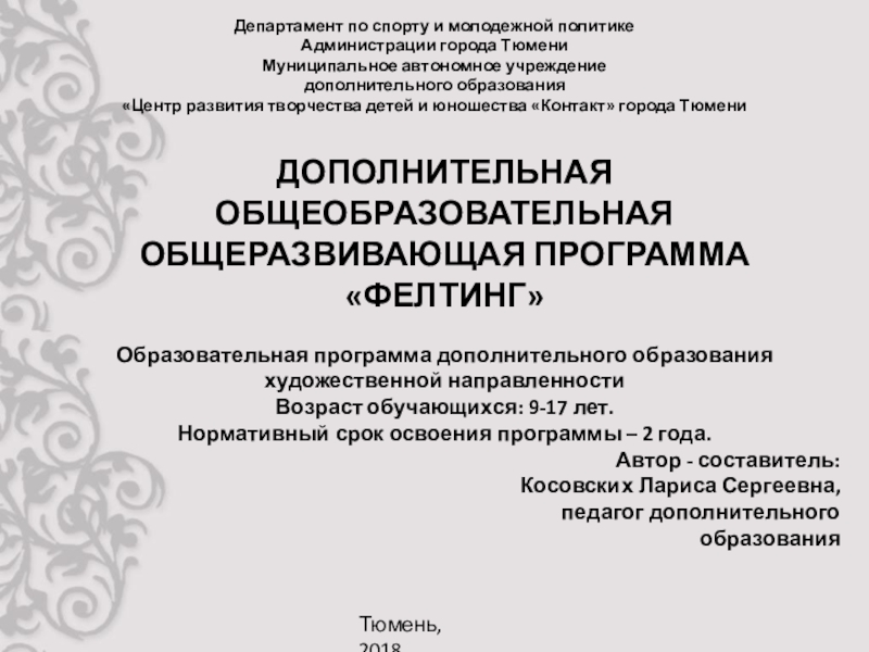 Презентация на тему Департамент по спорту и молодежной политике Администрации города Департамент по спорту и молодежной политике Администрации города Тюмени Муниципальное автономное учреждение дополнительного образования «Центр развития