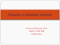 Презентация по технологии Поделки из цепочек( 3-4 классы)
