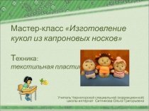 Мастер - класс Изготовление кукол из капроновых носков