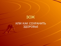 ЗОЖ