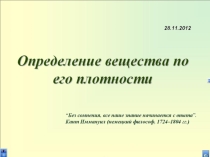 Презентация по физике на тему Определение вещества по его плотности