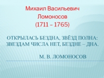 Презентация по литературе на тему М. В Ломоносов (6 класс)