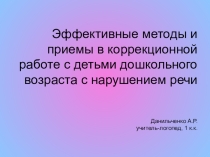 Эффективные методы и приемы в коррекционной работе с детьми дошкольного возраста с нарушением речи