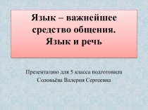 Презентация по русскому языку на тему Язык - важнейшее средство общения. Язык и речь (5 класс)