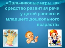 Пальчиковые игры как средство развития речи у детей раннего и младшего дошкольного возраста