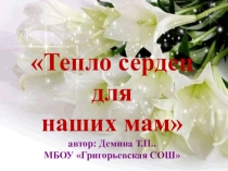 Презентация ко Дню Матери