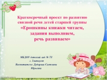 Презентация Краткосрочный проект по развитию связной речи для детей старшей группы Ерошкины книжки читаем, задания выполняем, речь развиваем