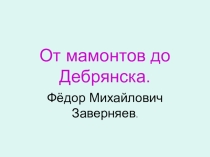 Презентация по археологии Брянского края