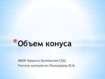 Презентация по геометрии 11 класс на тему: Объём конуса.
