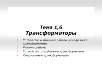 Презентация Трансформаторы. Устройство и принцип работы
