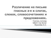 Различение на письме гласных а-я в слогах,словах, словосочетаниях и предложениях для обучающихся 2-х классов