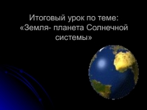 Презентация по географии на тему Земля- планета солнечной системы (5 класс)