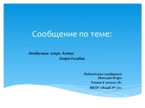 Презентация по географии на тему Необычные озёра Алтайского края. Голубое озеро. (6 класс)