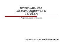 Презентация к родительскому собранию на тему Профилактика экзаменационного стресса