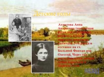 Презентация Творчество А.А.Ахматовой. Её роль в русской литературе