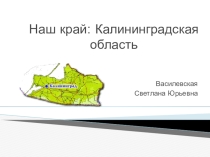 : Наш край. Калининградская область