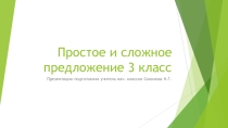 Презентация по русскому языку на тему  Простое и сложное предложение (3 класс)