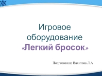 Педагогическая находка Ловкий бросок