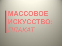 Презентация к уроку искусства Массовое искусство на тему Плакат в массовом искусстве