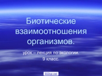 Биология 9 Биотическое взаимодействие организмов