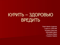 Курить-здоровью вредить