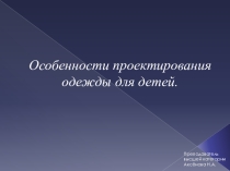 Особенности проектирования одежды для детей