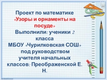 Презентация по математике на тему Узоры и орнаменты на посуде (2 класс)