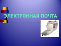 Презентация по информатики на тему: Электронная почта