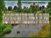 Урок русского языка во 2 классеБольшая буква в в именах собственных