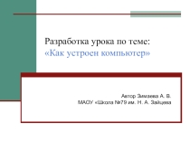 Как устроен компьютер Презентация