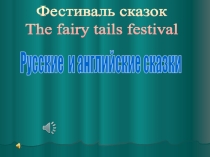 Презентация Фестиваль сказок. Английский язык.