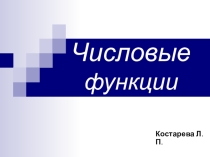 Презентация к уроку по теме Числовые функции, 10 класс