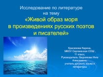 Живой образ моря в творчестве русских поэтов и писателей