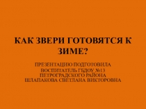Презентация Как звери готовятся к зиме?