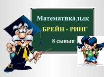 Презентация по внеклассной работе 8 класс