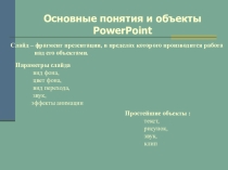 Презентация к уроку Работа с текстовыми надписями и графическими изображениями.