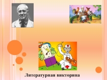 Презентация по литературному чтению 1-2 класс Викторина по сказкам Чуковского