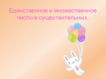 Единственное и множественное число существительных.