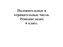 Презентация Решение задач по теме Положительные и отрицательные числа