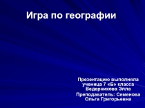 Игра по географии 7 класс