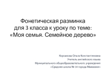 Презентация по английскому языку (фонетическая разминка) к теме урока: Моя семья. Семейное дерево. (3 класс)